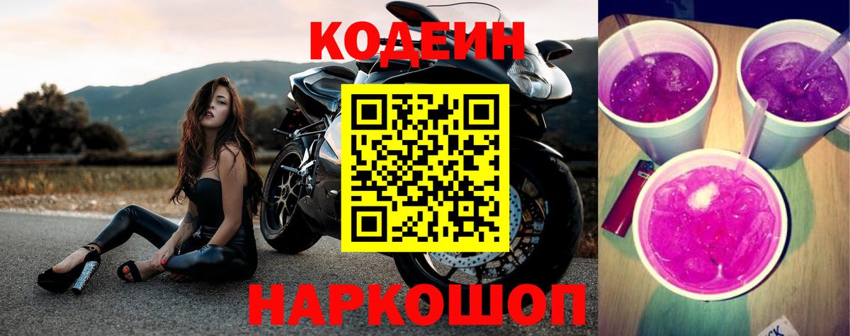 Кодеин напиток Lean (лин) Ставрополь