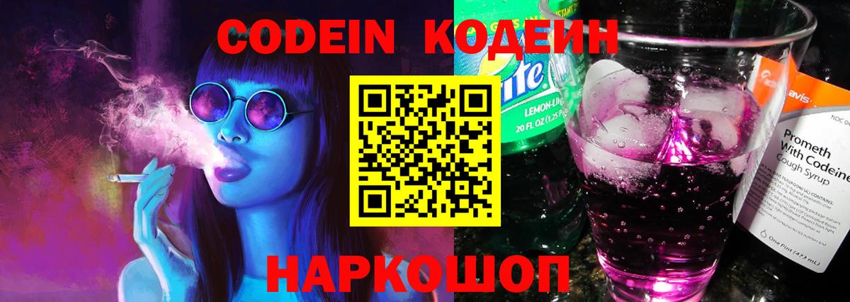 Ставрополь  Codein Purple Drank  Вход с VPN  Codein напиток Lean (лин) 